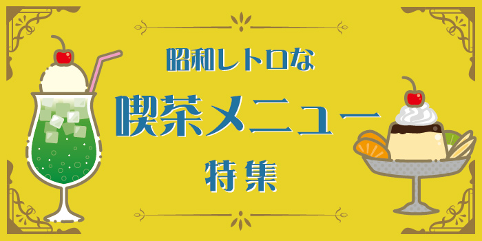 昭和レトロな喫茶店メニュー